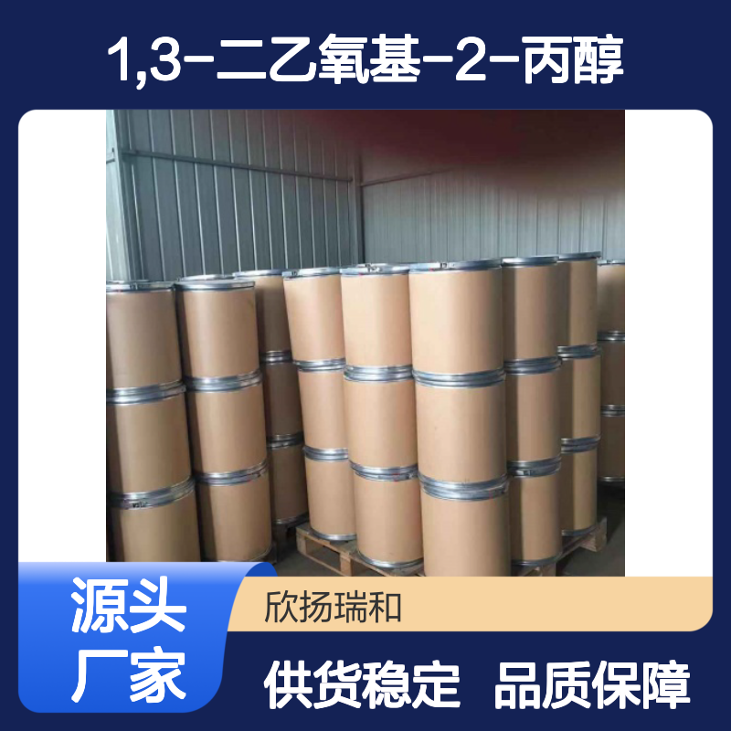 高含量1,3-二乙氧基-2-丙醇 工业级优选