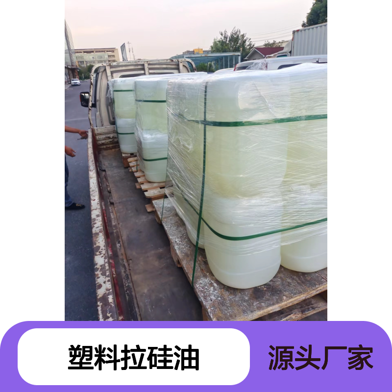 干爽蓬松丝滑好的塑料拉硅油耐高温不黄变半年内不满意退换货