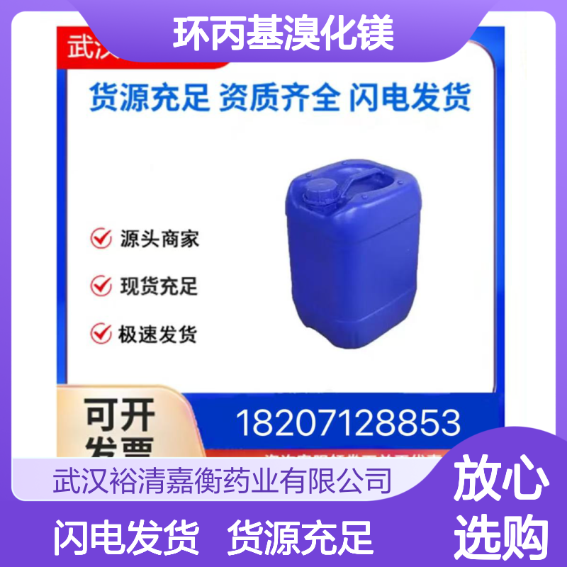 环丙基溴化镁CAS:23719-80-4黄色浑浊液体医药中间体