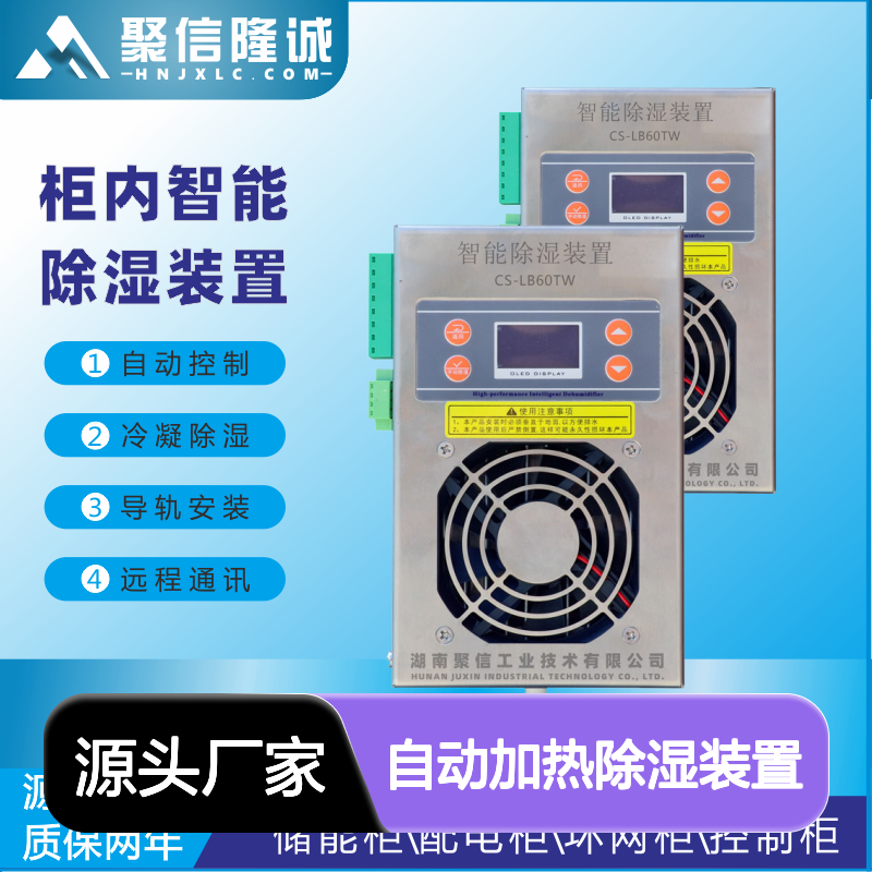 聚信隆诚 自动加热除湿装置 远程通讯 智能控制