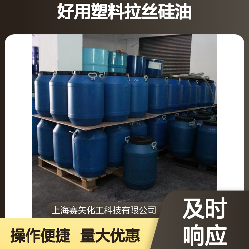 好用塑料拉丝硅油 爽滑性佳 提升亮度光泽 适用于各类丝制品