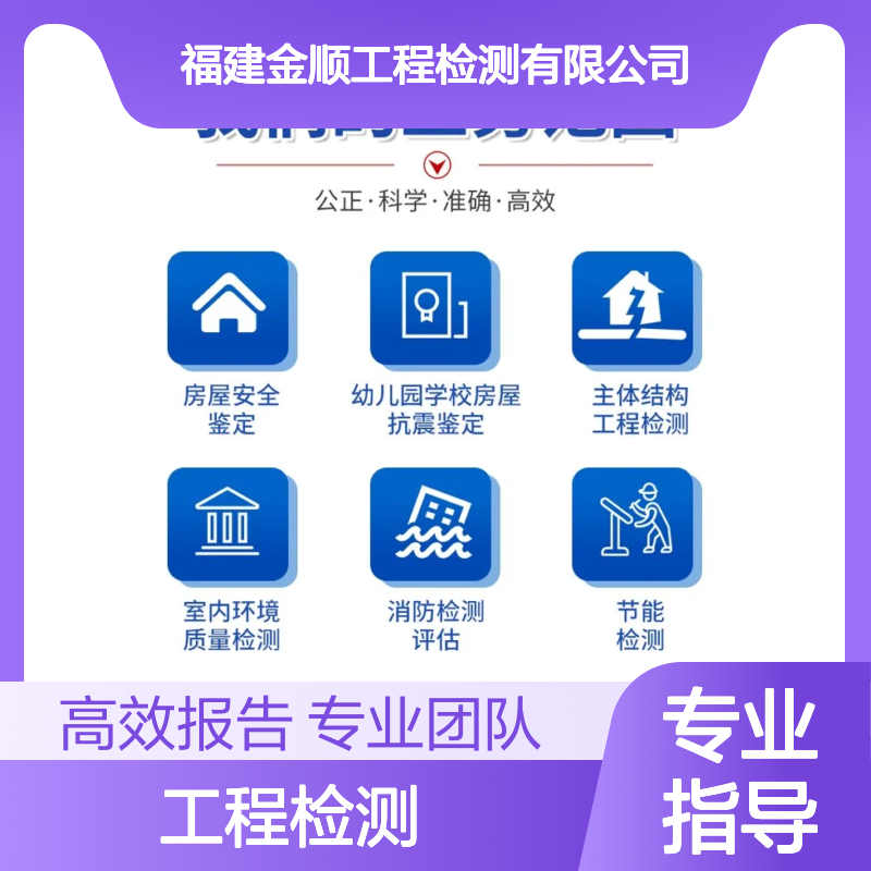 福建金顺全国工程检测机构 一站式24小时服务 2周办结