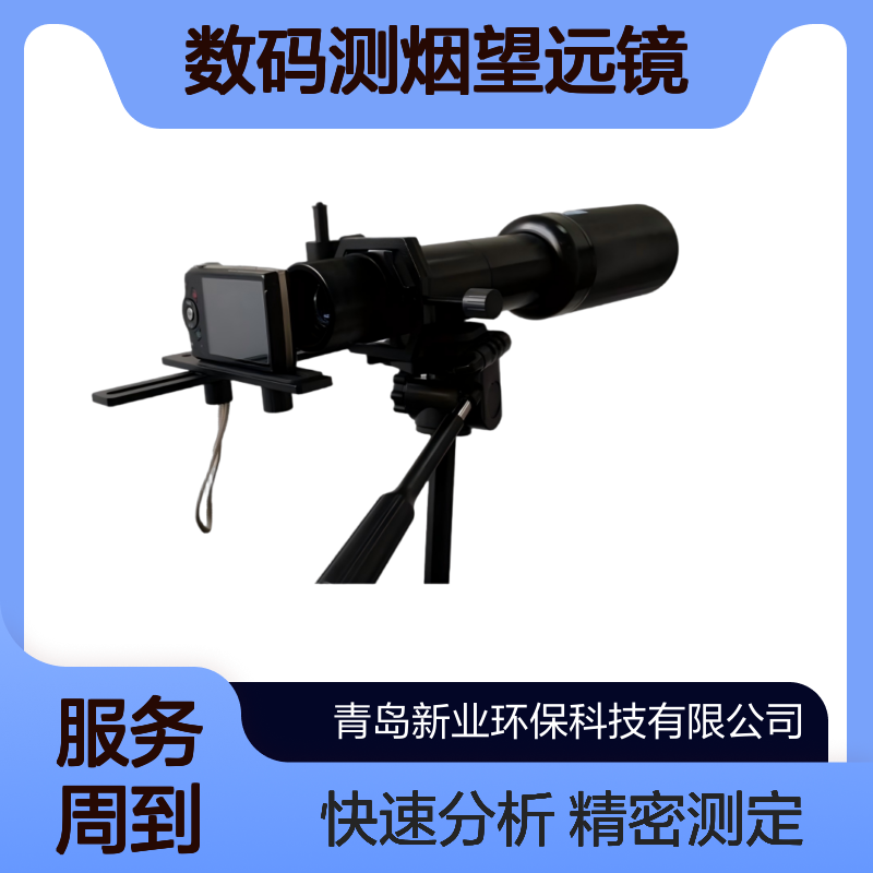XY-QT203A数码测烟望远镜 智能测定林格曼黑度值 数据导出快速分析