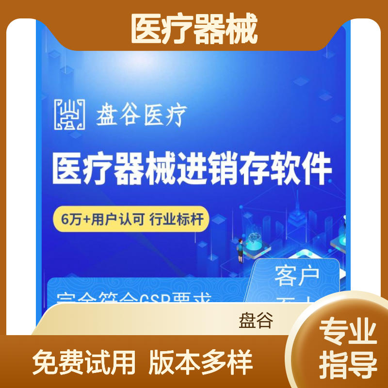 盘谷医疗 医疗器械进销存软件 GSP过检版 骨科订单管理平台