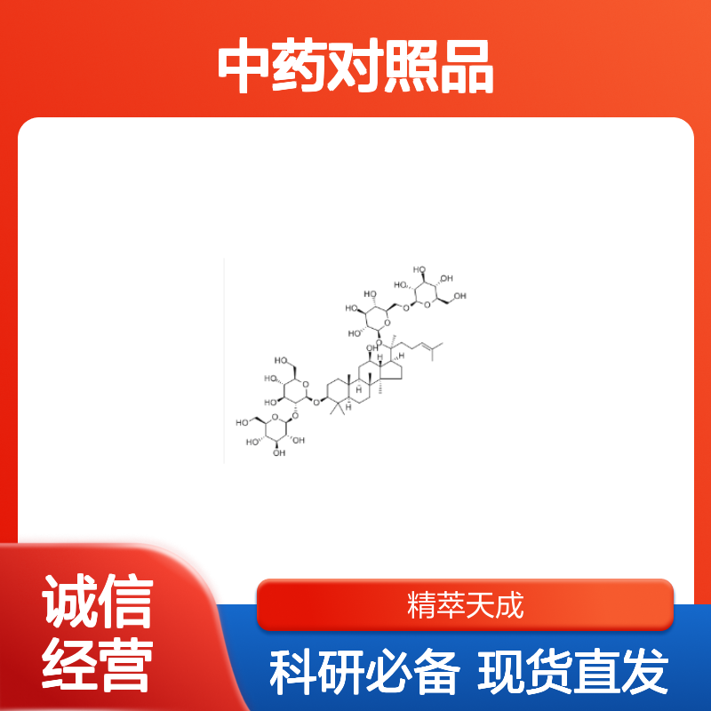 人参皂苷Rb1 41753-43-9 HPLC≥98% 中药对照品 现货含票 科研实验使用