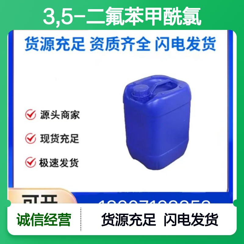 3,5-二氟苯甲酰氯CAS:129714-97-2透明无色液体医药中间体