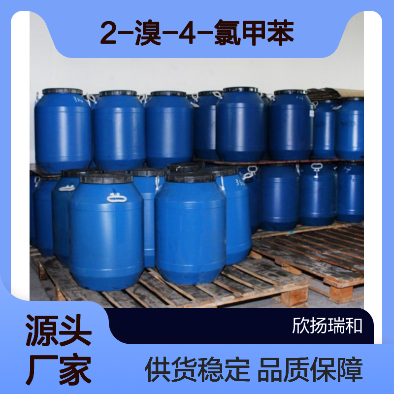 高含量2-溴-4-氯甲苯 工业级标准品