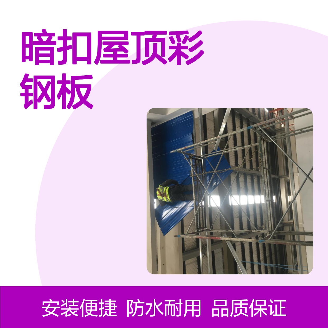 烨辉品牌840型 暗扣彩钢板瓦