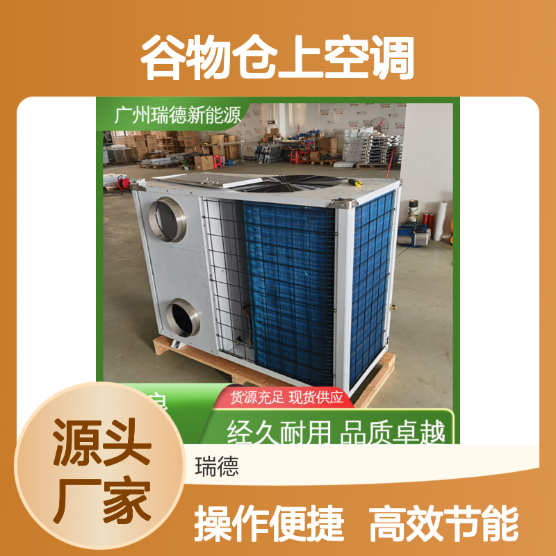 谷物仓上空调 实体厂家支持定制 运行平稳 维修简便
