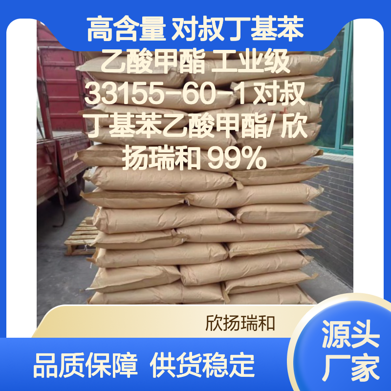 高含量对叔丁基苯乙酸甲酯 工业级标准
