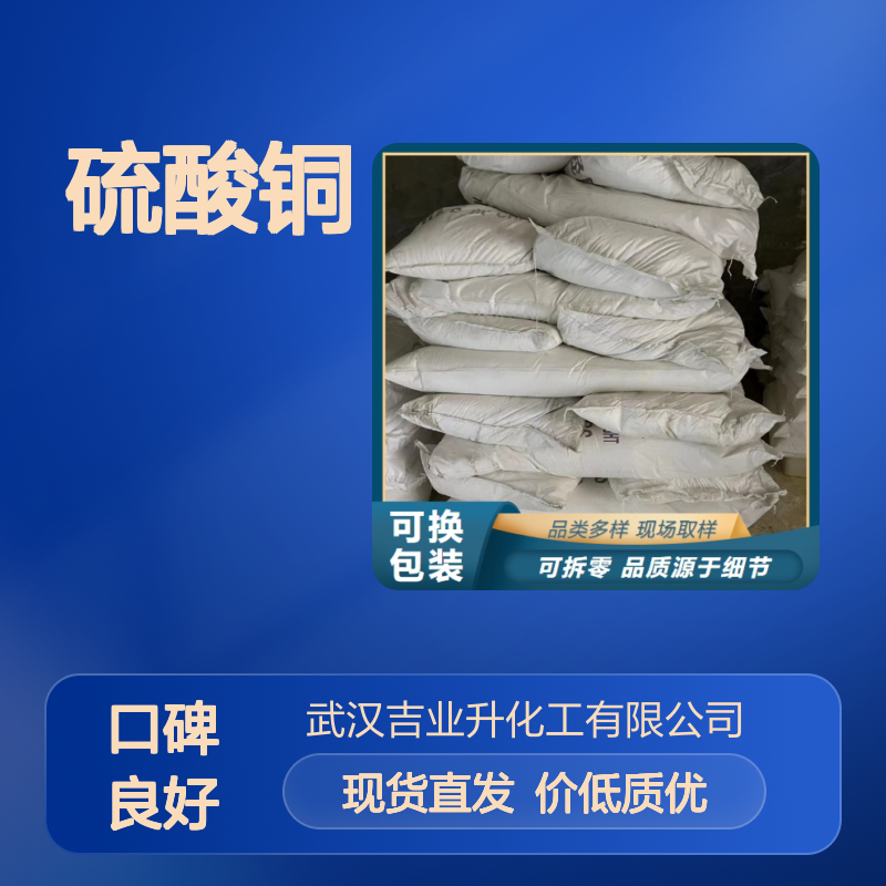 货源充足 硫酸铜 7758-98-7 选材优质 96% 产线稳定