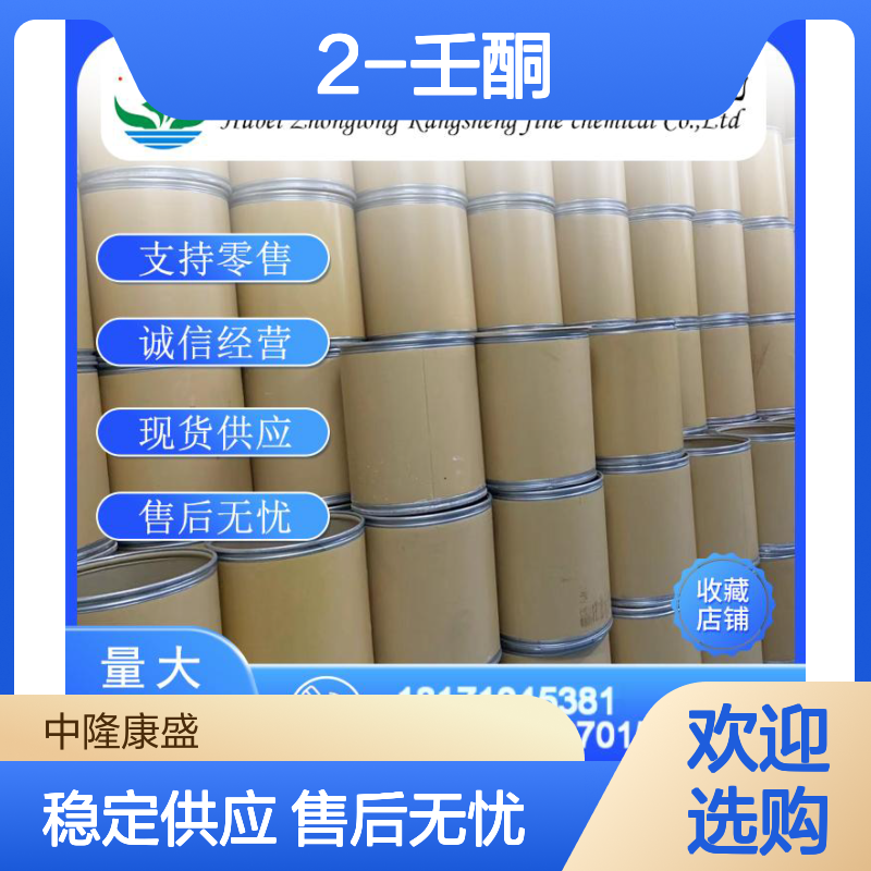 2-壬酮821-55-6 精细化工原料 稳定供应按需分装