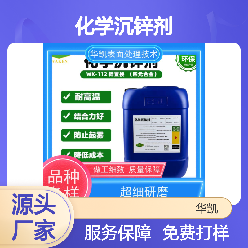 华凯化学沉锌剂 防腐蚀处理 质量超群 经久耐用
