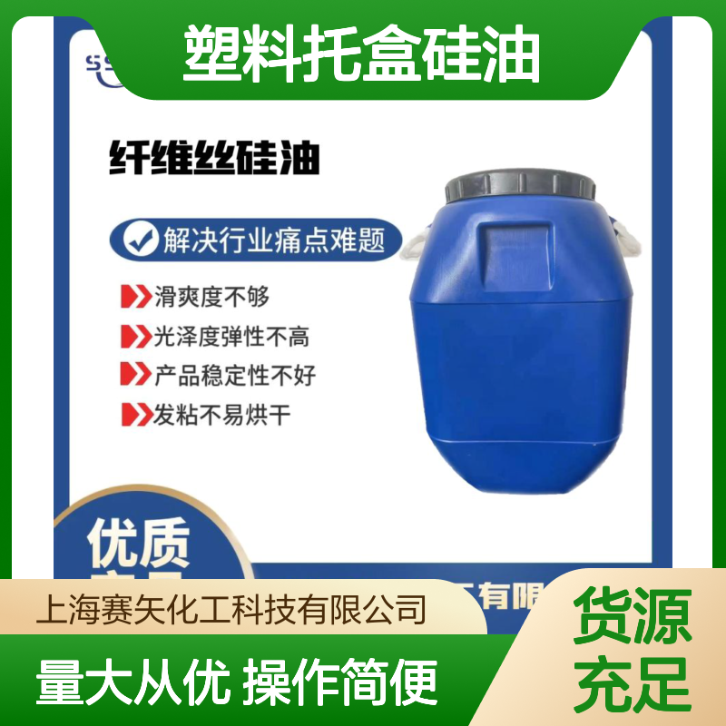 赛矢化工科技 滑爽度高不油腻 塑料托盒硅油 提升光泽弹性