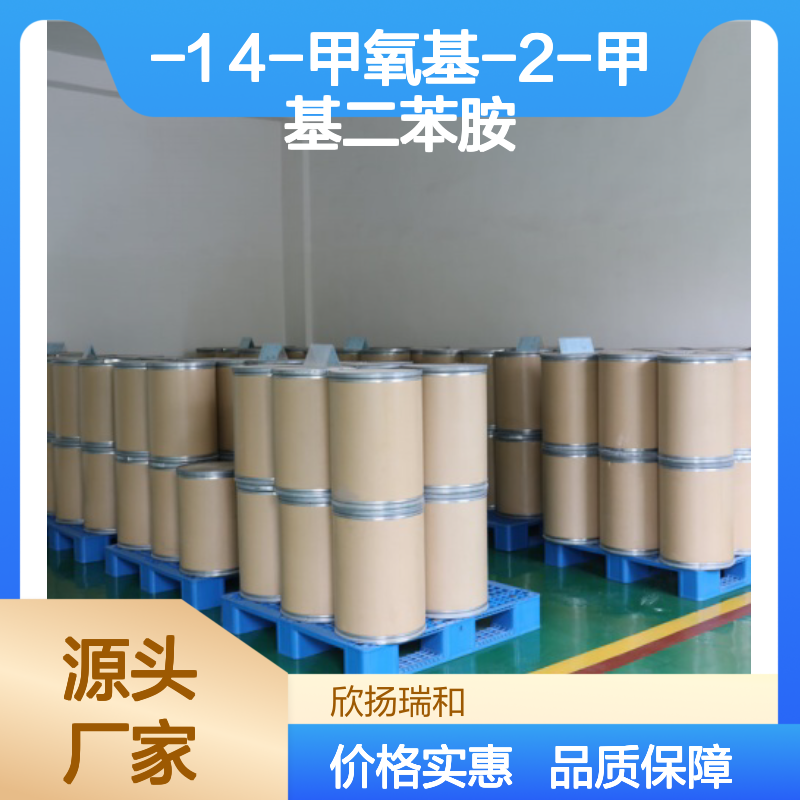 高含量4-甲氧基-2-甲基二苯胺 工业级优选 稳定可靠