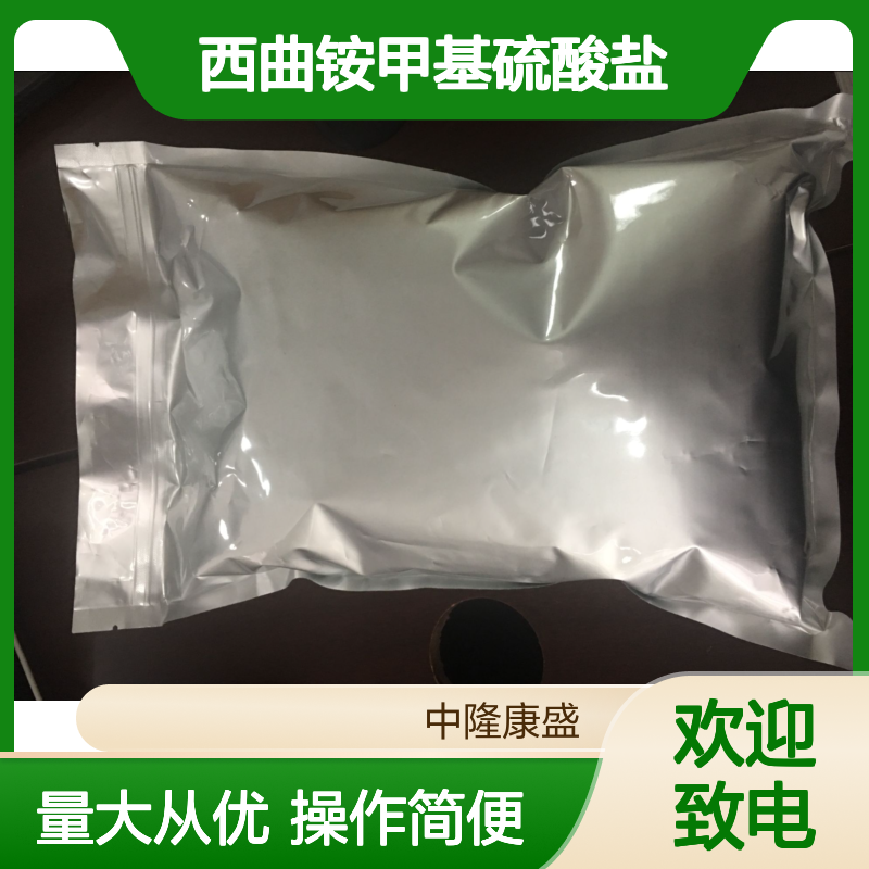 中隆康盛西曲铵甲基硫酸盐 常温避光密封保存化工原料