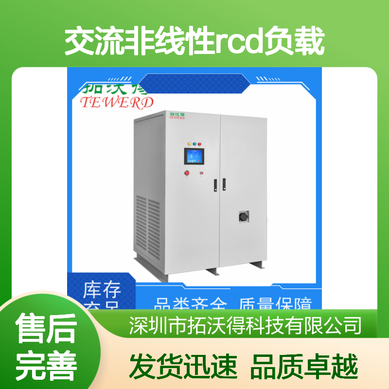 拓沃得 485通讯 可编程交流非线性RCD负载 快速测量