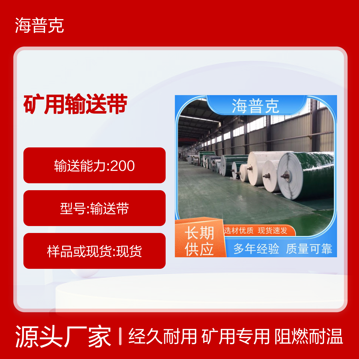 海普克 运输平衡运量大 矿用输送带 阻燃性能好 耐高温