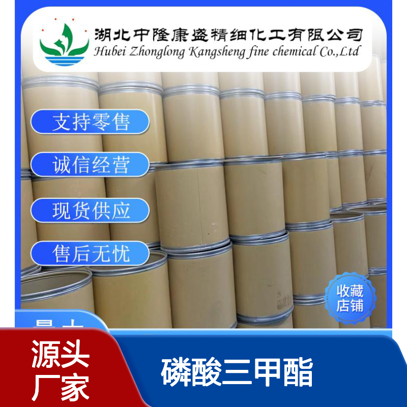 磷酸三甲酯 512-56-1 精细化工原料 稳定供应 按需灵活分装