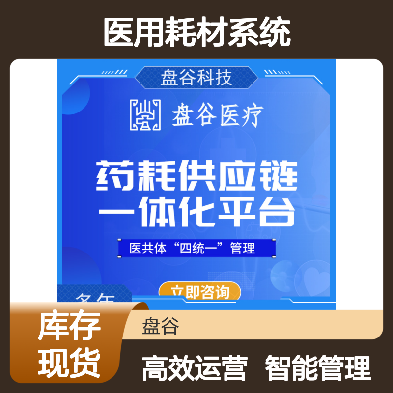 四川盘谷科技 耗材spd管理系统 10年+经验 运营团队