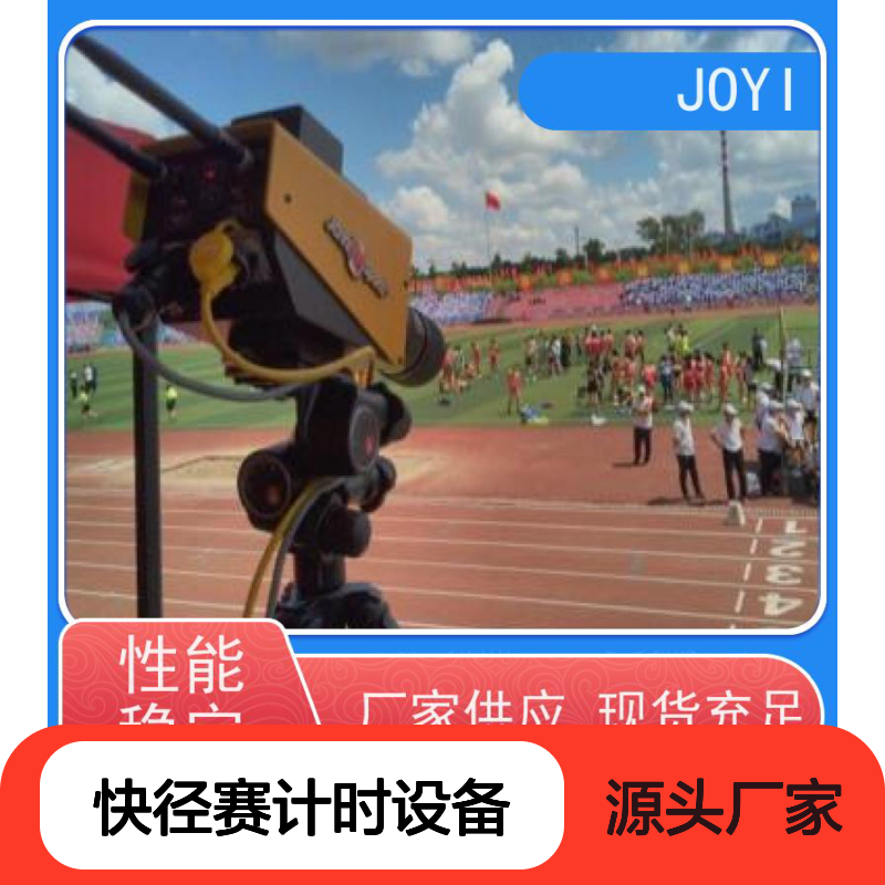 智能径赛计时设备 支持成绩实时发布跑步计时