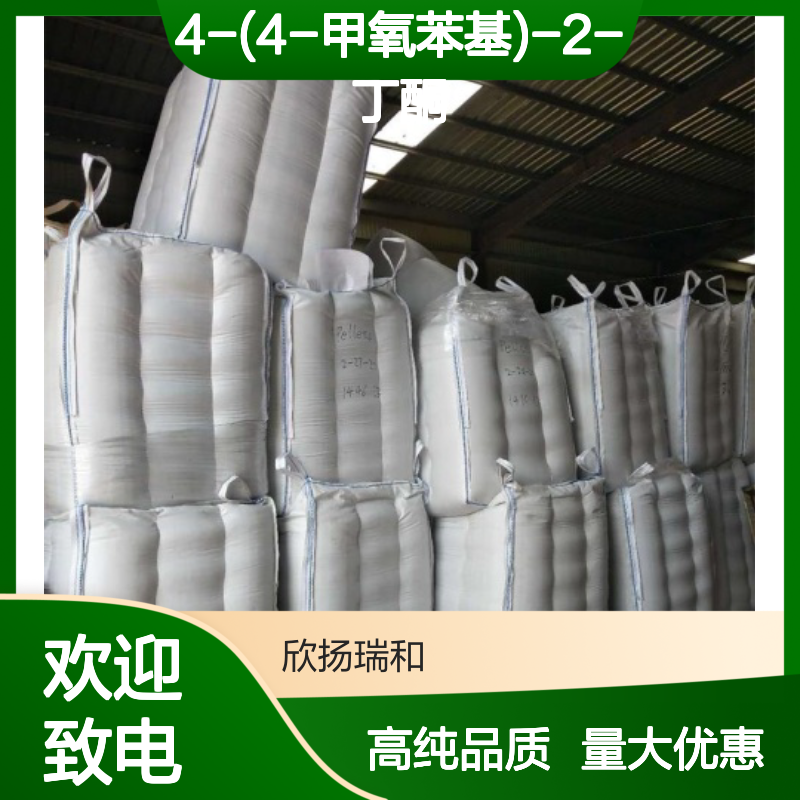 茴香基丙酮 CAS: 104-20-1 高含量 4-(4-甲氧苯基)-2-丁酮