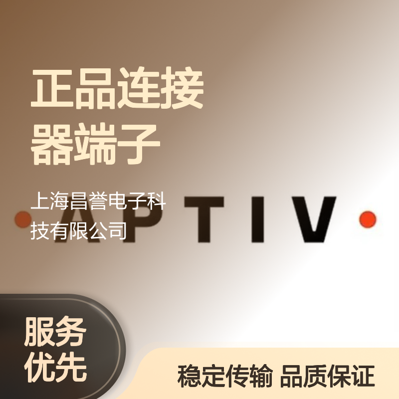 33124944 APTIV安波福原装正品连接器端子 稳定传输高效连接