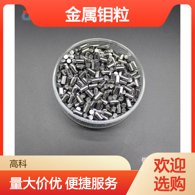 金属钼粒 99.95%高纯3-6mm钢灰色粒 合金熔炼钼基原料 XRY2020117
