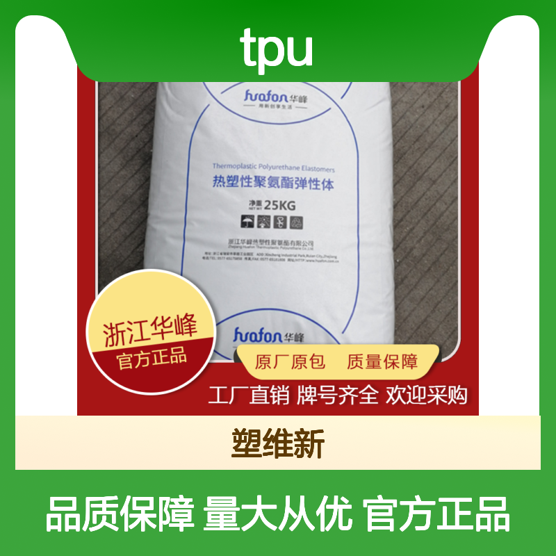 TPU 华峰 HF-9785AU 注塑级 耐水解 耐油 耐磨 体育用品 聚氨酯 塑料原料