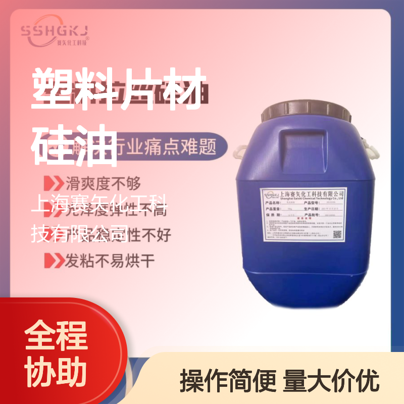 赛矢化工 耐高温无油斑 塑料片材硅油 滑爽度高弹性好不易胶化