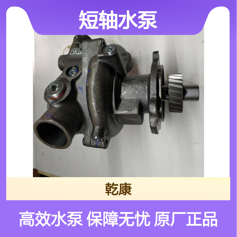康明斯/Cummins ISM11柴油机配件 西康原厂短轴水泵 4299030X