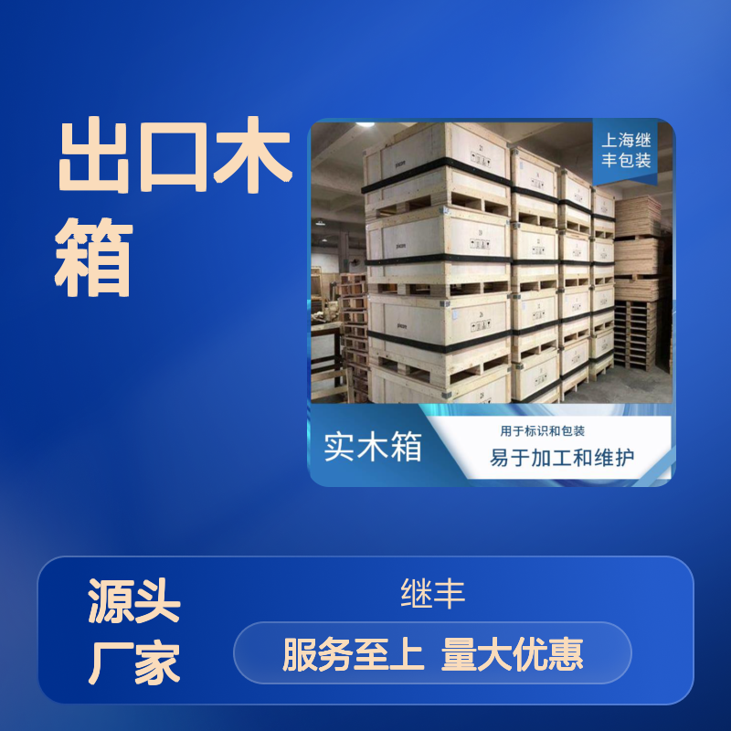 定做出口木箱 继丰品牌 易于加工维护 防霉防潮防虫蛀