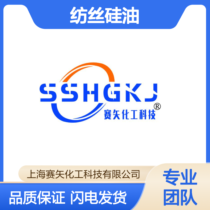 纺丝硅油认准赛矢牌 专业好品质滑度好用蓬松不粘