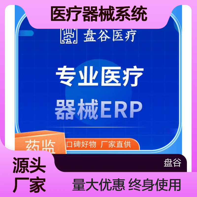 药监特定 erp医疗器械系统 符合GSP要求 全国10万用户