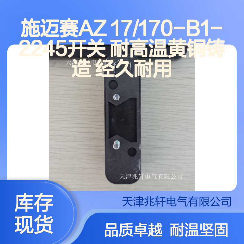 施迈赛AZ 17/170-B1-2245开关 耐高温黄铜铸造 经久耐用
