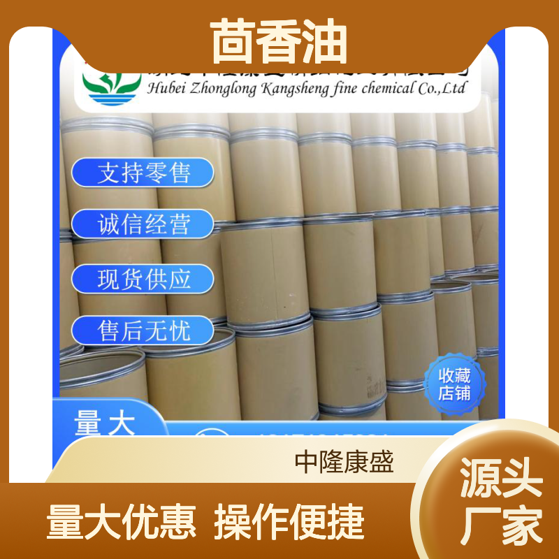 茴香油8006-84-6 稳定供应 支持按需分装 满足多样需求