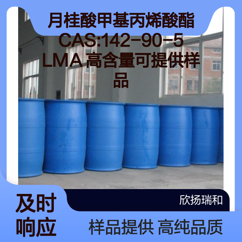月桂酸甲基丙烯酸酯CAS:142-90-5 LMA 高含量可提供样品