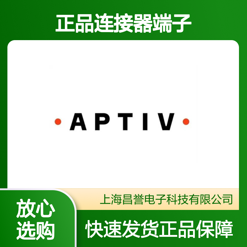 15344659 APTIV安波福原装正品连接器端子 汽车电子电气连接必备