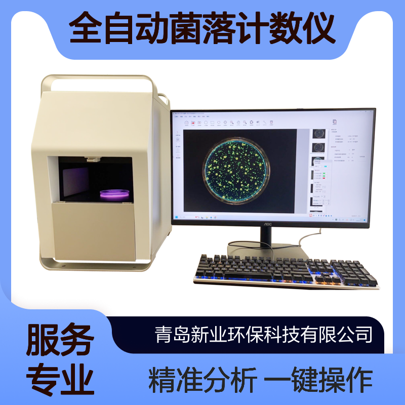 XY-C330型 全自动菌落计数仪 自动识别精准计数 一键智能精准分析