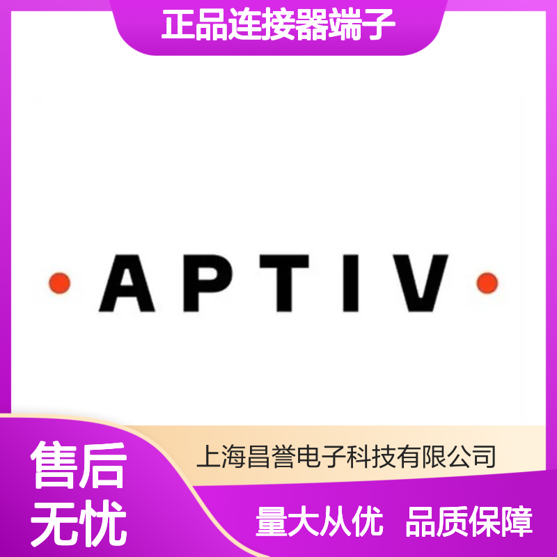 2971962 APTIV安波福原装正品连接器端子 电子元器件专用配件