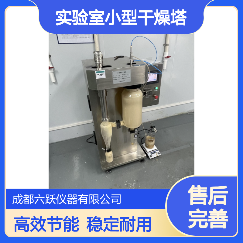 六跃仪器 实验室小型干燥塔二流体雾化方式蠕动泵进料喷雾干燥机