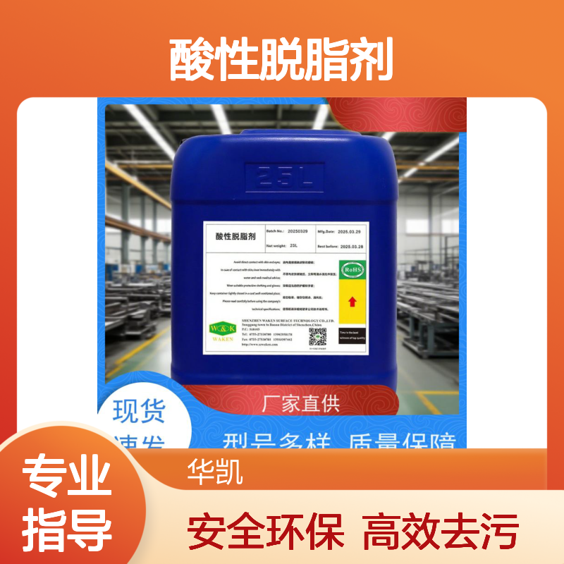 富凯 深度净化波 酸性脱脂剂 免水洗缩短工艺链 清洁防护二合一