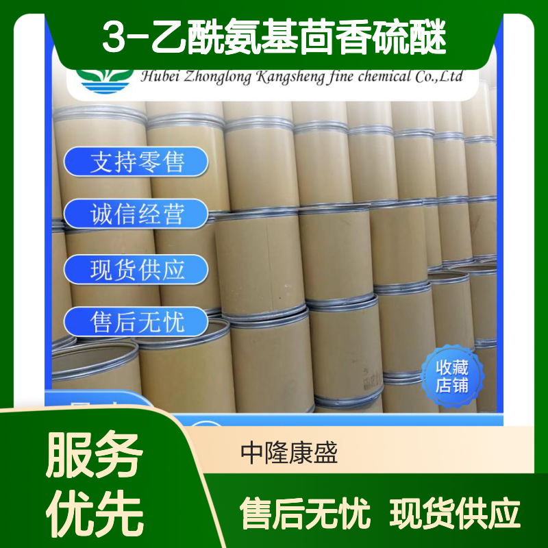 3-乙酰氨基茴香硫醚2524-78-9稳定供应 按需分装