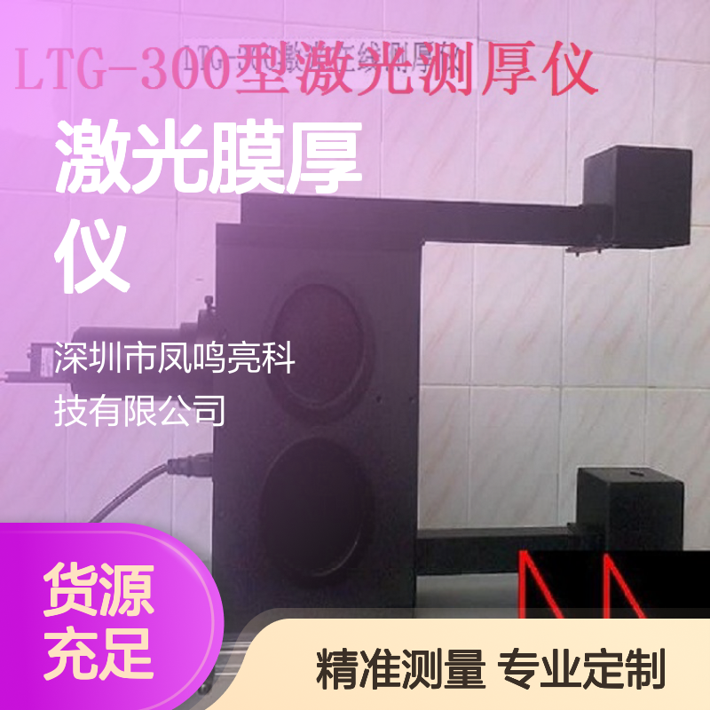 凤鸣亮LTG-300型激光测厚仪 高精度非接触式测量 金属薄膜厚度检测