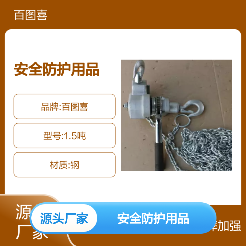百图喜安全防护用品提供 手板葫芦 1.5吨3米，防摔加强型