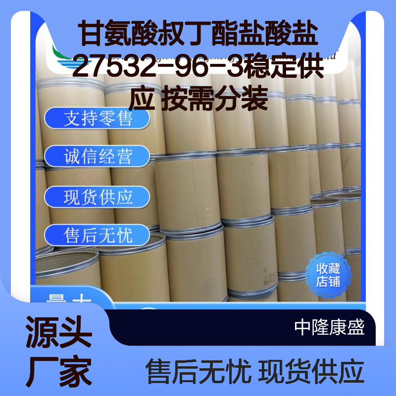 甘氨酸叔丁酯盐酸盐27532-96-3稳定供应 按需分装