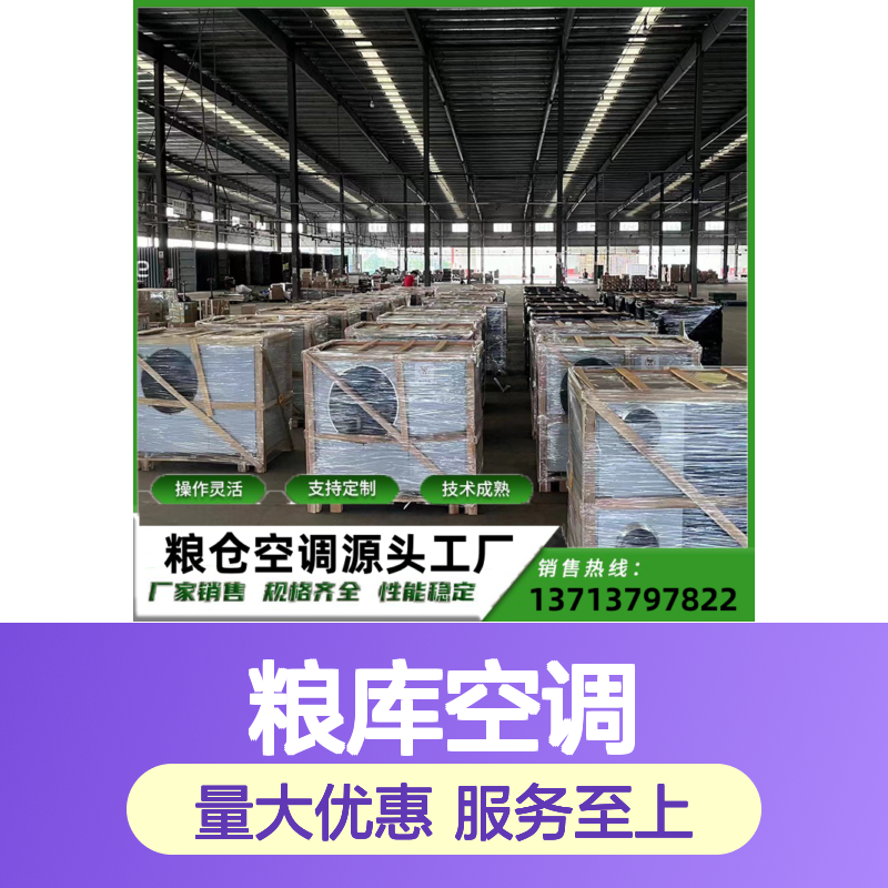 粮库专用空调 支持定制操作灵活 技术成熟 材质优良
