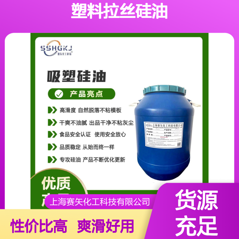 爽滑好用不粘耐拉伸的塑料拉丝硅油环保没有气味性价比高选赛矢