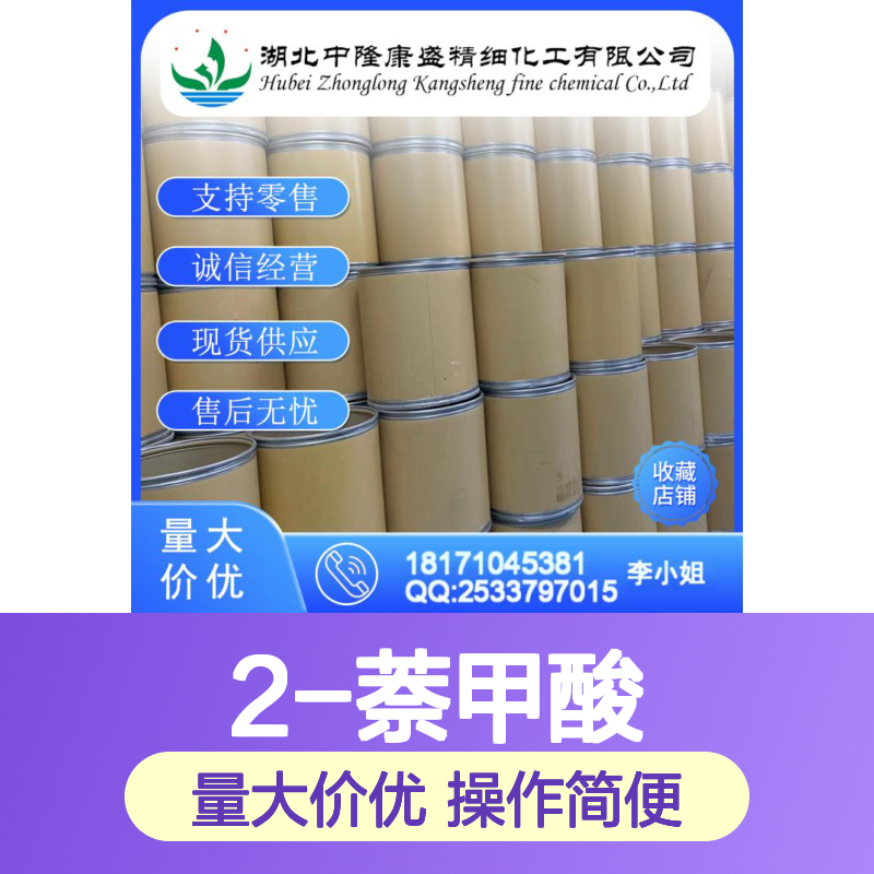 2-萘甲酸93-09-4 稳定供应 化工原料 按需分装 品质保证