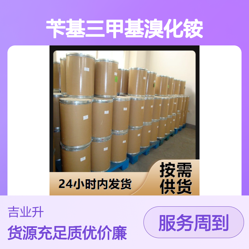 精选产品 99% 苄基三甲基溴化铵 5350-41-4 白色结晶粉末